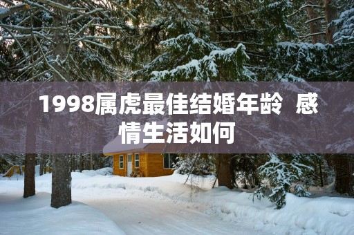 1998属虎最佳结婚年龄  感情生活如何
