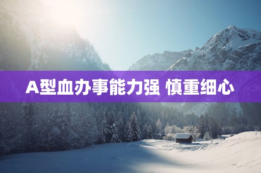 A型血办事能力强 慎重细心