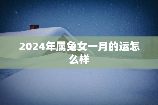 2025年属兔女一月的运怎么样