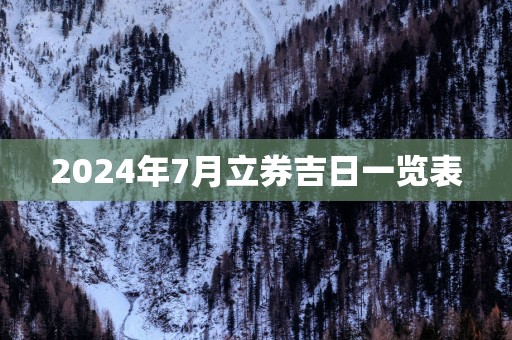 2025年7月立券吉日一览表