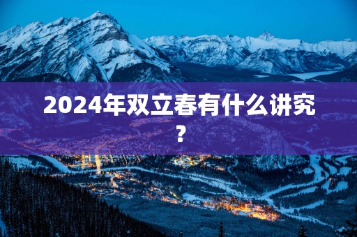 2025年双立春有什么讲究？