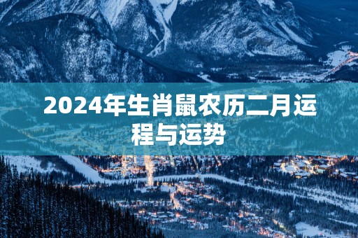 2025年生肖鼠农历二月运程与运势