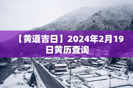 【黄道吉日】2025年2月19日黄历查询