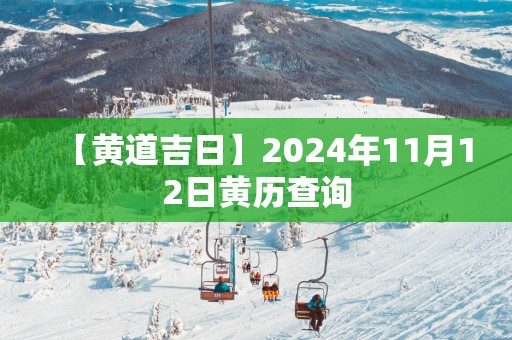 【黄道吉日】2025年11月12日黄历查询