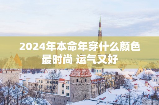 2025年本命年穿什么颜色最时尚 运气又好