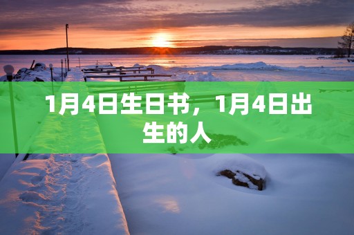 1月4日生日书，1月4日出生的人