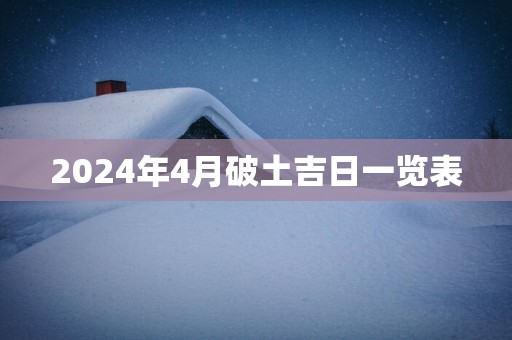 2025年4月破土吉日一览表