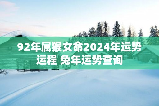 92年属猴女命2025年运势运程 蛇年运势查询