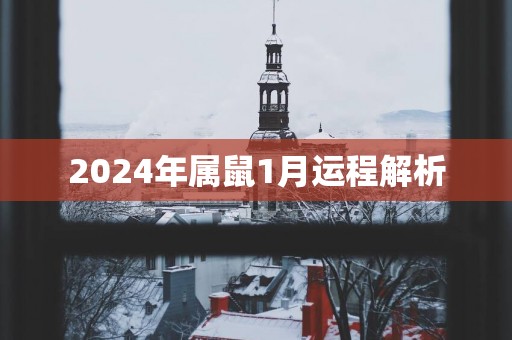 2025年属鼠1月运程解析