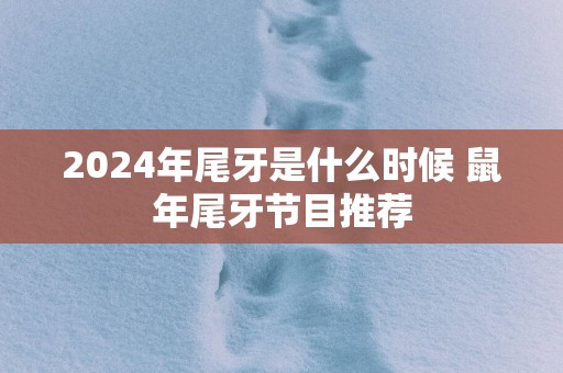 2025年尾牙是什么时候 蛇年尾牙节目推荐 2025年尾牙是什么时候 蛇年尾牙节目推荐