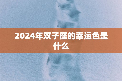 2025年双子座的幸运色是什么