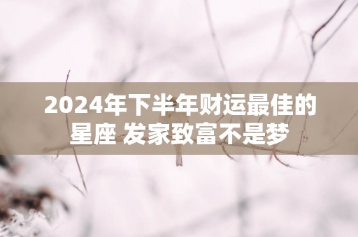 2025年下半年财运最佳的星座 发家致富不是梦