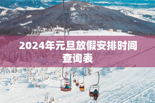2025年元旦放假安排时间查询表