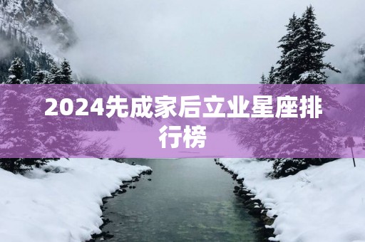 2025先成家后立业星座排行榜