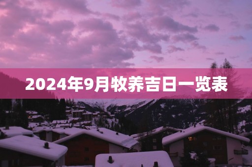 2025年9月牧养吉日一览表