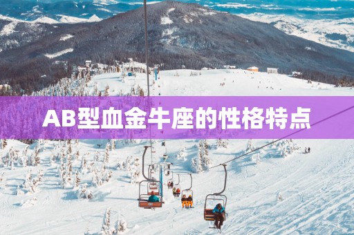 AB型血金牛座的性格特点