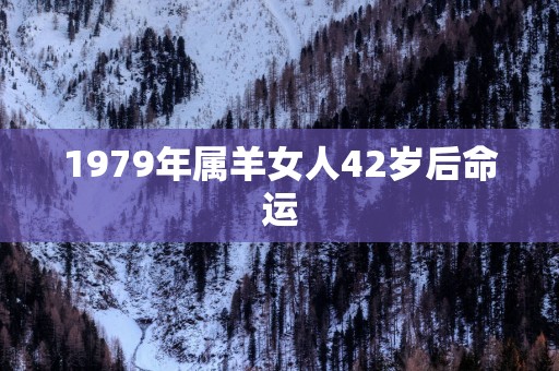 1979年属羊女人42岁后命运
