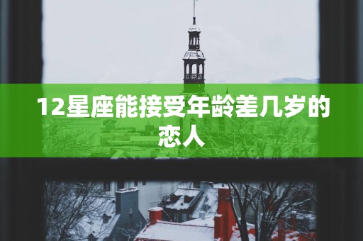 12星座能接受年龄差几岁的恋人