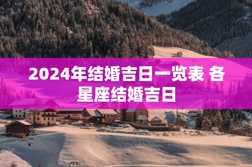 2025年结婚吉日一览表 各星座结婚吉日