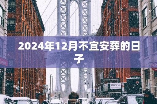 2025年12月不宜安葬的日子