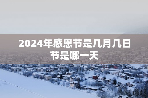 2025年感恩节是几月几日节是哪一天