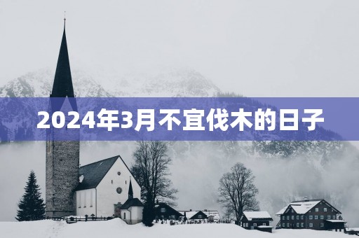 2025年3月不宜伐木的日子