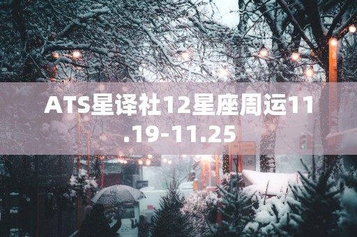 ATS星译社12星座周运11.19-11.25