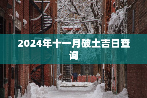 2025年十一月破土吉日查询