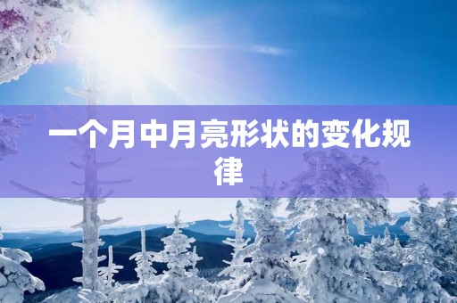 一个月中月亮形状的变化规律
