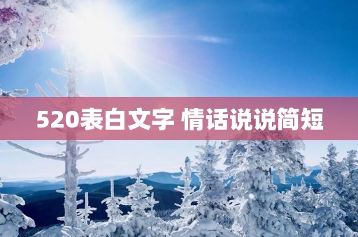 520表白文字 情话说说简短