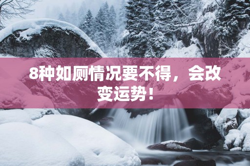 8种如厕情况要不得，会改变运势！
