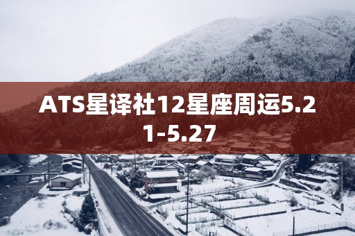 ATS星译社12星座周运5.21-5.27