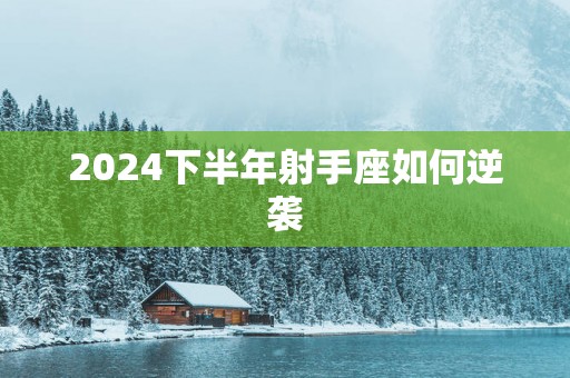 2025下半年射手座如何逆袭