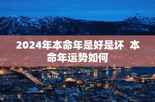 2025年本命年是好是坏  本命年运势如何