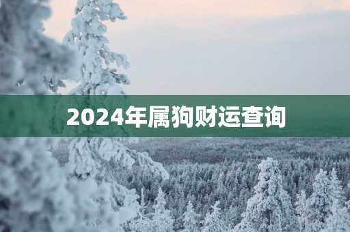 2025年属狗财运查询