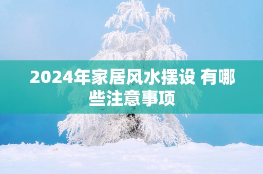 2025年家居风水摆设 有哪些注意事项