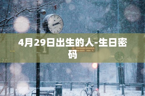 4月29日出生的人-生日密码