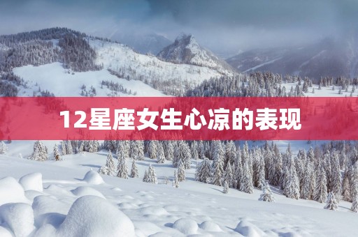 12星座女生心凉的表现