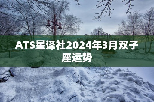 ATS星译社2025年3月双子座运势