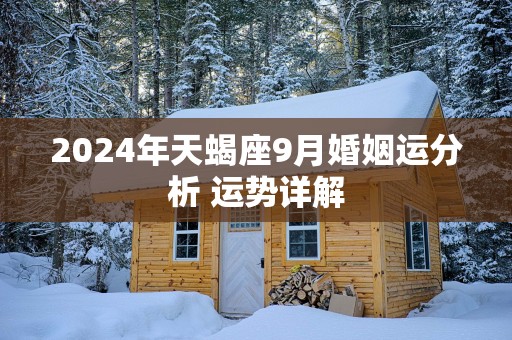 2025年天蝎座9月婚姻运分析 运势详解