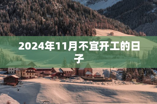 2025年11月不宜开工的日子