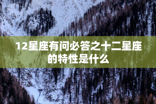 12星座有问必答之十二星座的特性是什么