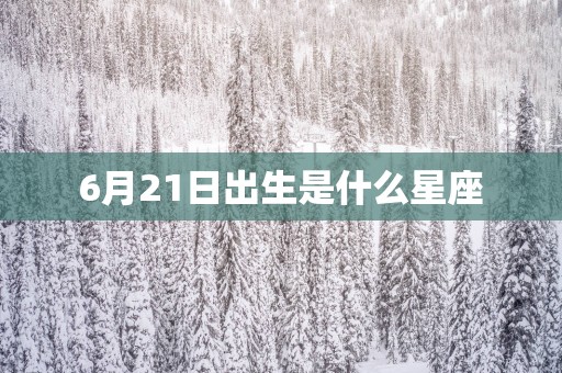 6月21日出生是什么星座