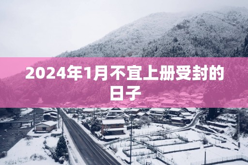 2025年1月不宜上册受封的日子