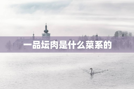 一品坛肉是什么菜系的