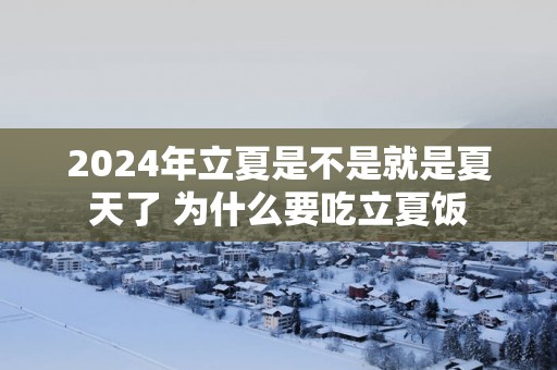2025年立夏是不是就是夏天了 为什么要吃立夏饭