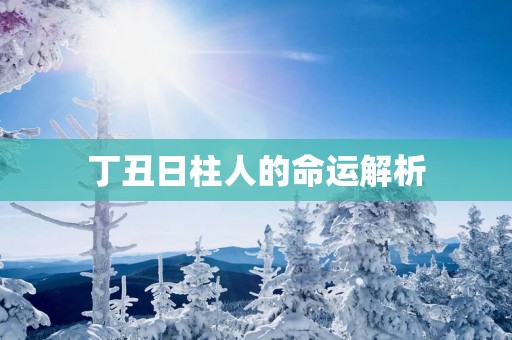 丁丑日柱人的命运解析