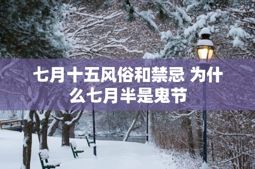 七月十五风俗和禁忌 为什么七月半是鬼节