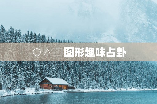 ○△□图形趣味占卦