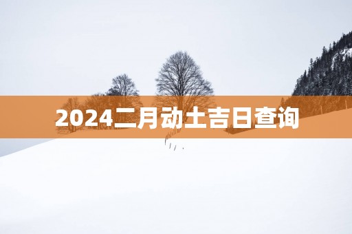 2025二月动土吉日查询